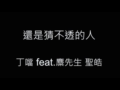 還是猜不透的人-丁噹 feat.麋先生 聖皓 歌詞字幕版