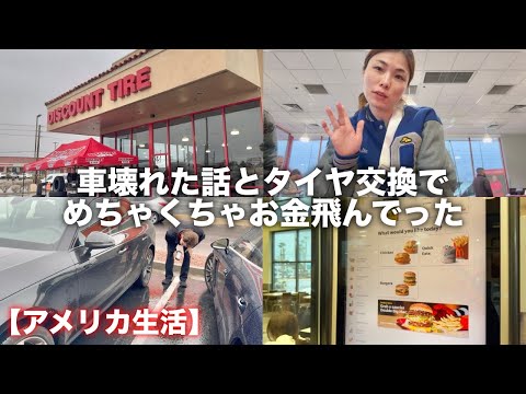 【ラスベガス生活Vlog🇺🇸】車壊れてタイヤ交換したらめちゃくちゃお金飛んでった😇💸 I went to change Audi tire at discount tire.