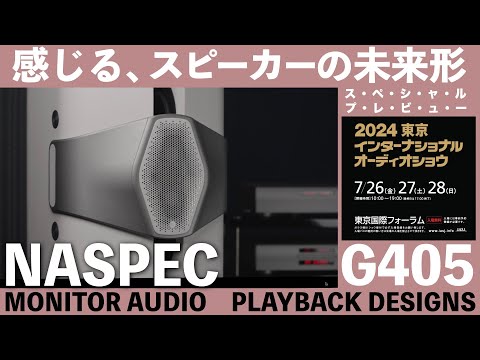 ナスペック【G405】　東京インターナショナルオーディオショウ2024　高級オーディオの祭典　見どころ・聴きどころはココだ！