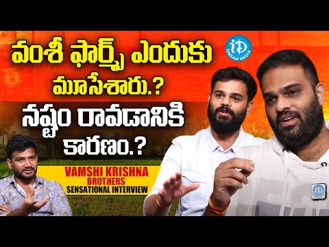 వంశీ ఫార్మ్స్ ఎందుకు మూసేసారు.? : "Vamshi Krishna Brothers Response | iDream Viral News