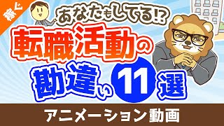 【あなたもしてる!?】転職活動で明らかになる勘違い11選【稼ぐ 実践編】：（アニメ動画）第423回