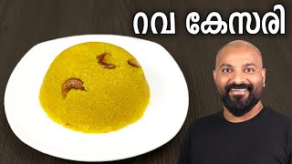 റവ കേസരി | Rava Kesari Recipe in Malayalam | Sooji Halwa | Kesari Bath