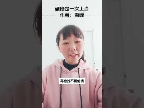 结婚是一次上当  #雪峰文集   #婚姻  #家庭