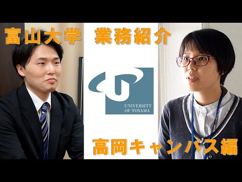 【富山大学】大学職員の業務紹介動画（高岡キャンパス編)