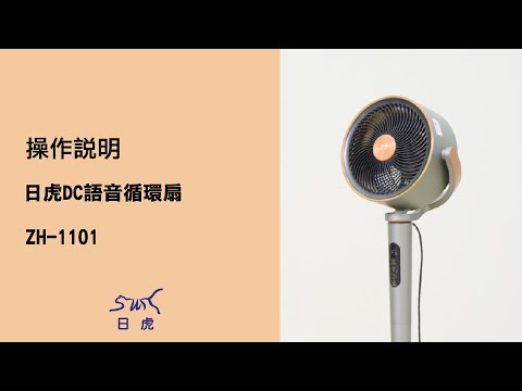 日虎DC語音循環扇 操作說明