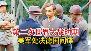 实录第二次世界大战时期，美国宪兵队处决德国间谍时影像！