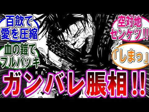 【呪術廻戦 反応集】（２５６話）脹相お兄ちゃんガンバレ‼に対するみんなの反応集