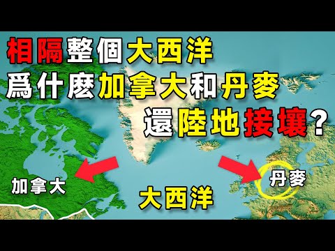 相隔整個大西洋，爲什麽加拿大和丹麥還陸地接壤？