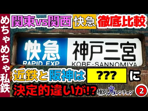 【種別鬼レンチャン】関東vs関西の快速急行を比較！②近鉄・阪神編