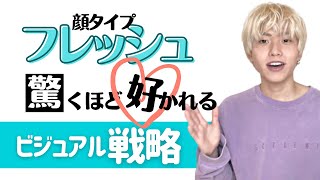 【初対面からモテる・好かれる】顔タイプフレッシュさんのビジュアル戦略