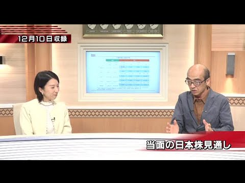 12月10日(火)当面の日本株見通し【注目！投資ストラテジー】