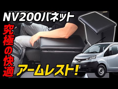 日産 NV200 バネット コンソールBOX付きアームレスト装着動画【Azur 】