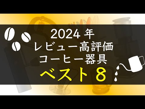 【迷ったらコレ！】2024年コーヒー器具ベスト8|Nif Coffee（ニフコーヒー）