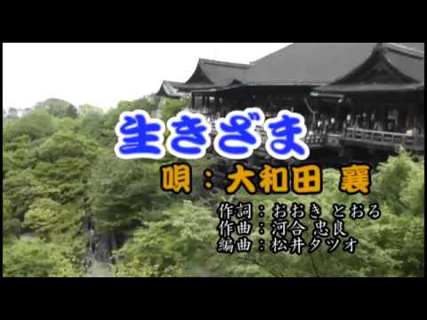 生きざま／大和田 襄