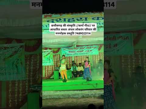 Cg. Karma Geet सोनू मानिकपुरी कृत बस्तर अंचल लोकरंग ग्रुप 7489023114