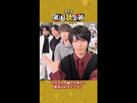 【いよいよ開幕】小笠原仁・増田俊樹・北村諒・千葉瑞己 から、第1回戦国歌合戦 意気込みが届いています！