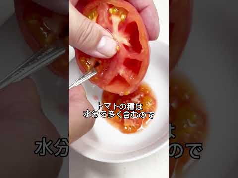 意外と知られていない！？トマトの種の取り方 #shorts #野菜