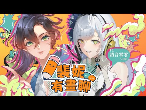 姊姊和你有畫聊 ft.清音零零 #御姊 #台v