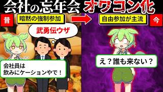 会社の忘年会がオワコン化してる理由が当然すぎた…