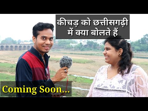 कीचड़ को छत्तीसगढ़ी में क्या कहते हैं || Hindi To Chhattisgarhi Translation || Anand Manikpuri