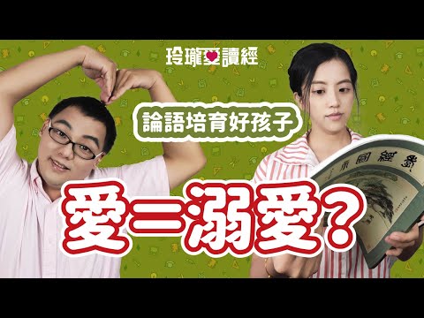 #7 論語培育好孩子-愛＝溺愛？子曰：「愛之，能勿勞乎？忠焉，能勿誨乎？」現實生活中，我們愛護孩子不是凡事包辦代替孩子。