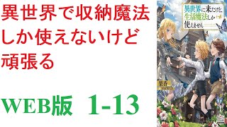 【朗読】色々あって、最終的には異世界に行って神様から特別な恩恵を受けることができました。WEB版 1-13