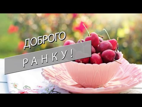 ✅Доброго ранку!✅Налаштуйся на позитив!✅