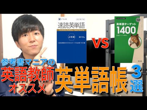 【大学受験】英語の土台を作る英単語帳３選！！【仮面浪人成功英語講師からアドバイス】