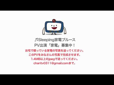 ♪Sleeping家電ブルース for被災地