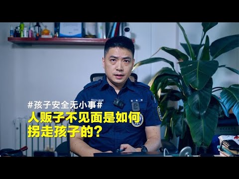 人贩子不见面，是如何拐走你孩子的？【孩子的安全官爸爸】