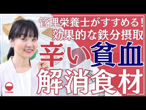 【鉄分 正しく摂れていますか？】貧血を改善する食べ物と正しい摂り方。貧血のメカニズムと生活習慣【管理栄養士】