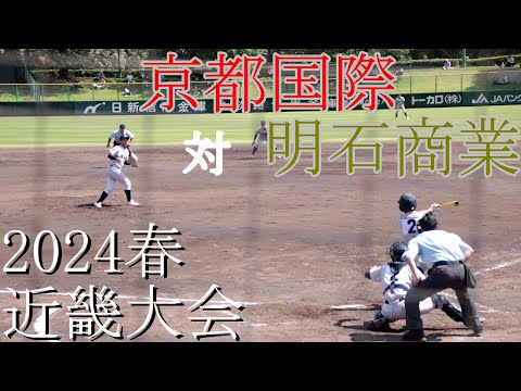 【近畿大会】京都国際　対　明石商業　試合ダイジェスト【2024春】