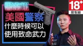 EP8 美國警察真的能隨便開槍嗎？| When Can Police use Deadly Force