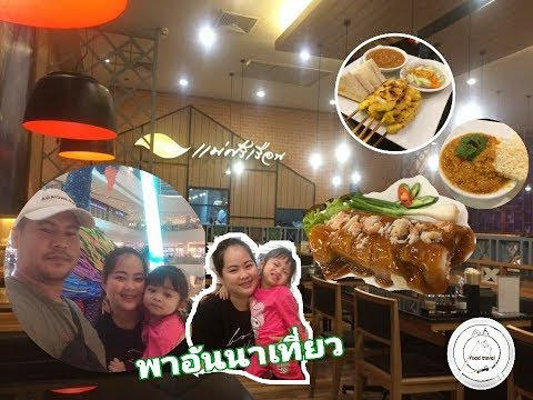 พาอันนาเที่ยว | เซ็นทรัลเวสเกต|food travel studio