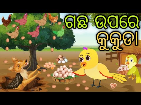 ଗଛ ଉପରେ କୁକୁଡା | Gachha Upare Kukuda | Tiki Chadhei | Odia Gapa | Chadhei Gapa