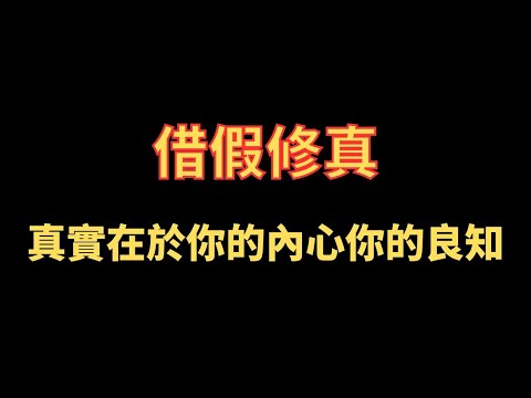 借假修真 真實在於你的內心你的良知