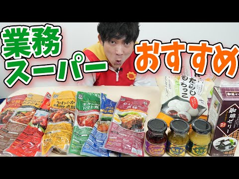 【店員おすすめ】業務スーパーで今話題の商品全部買って食べてみた！【爆買い/爆食い/購入品】