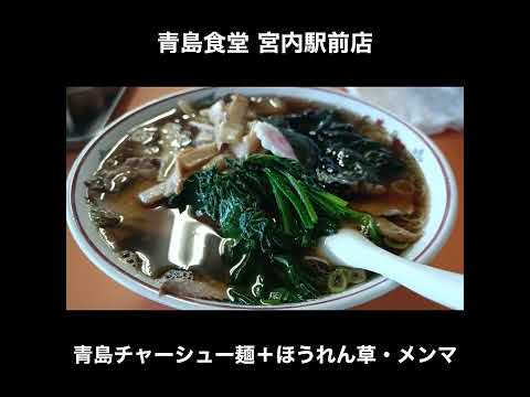 新潟／宮内 青島食堂 宮内駅前店の青島チャーシュー