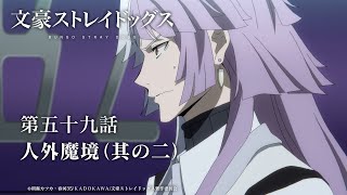 TVアニメ『文豪ストレイドッグス』第五十九話『人外魔境（其の二）』予告