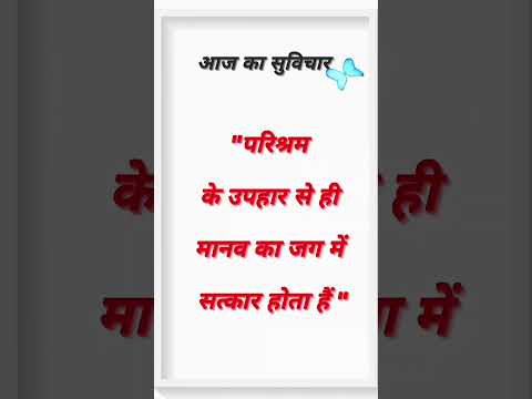 Aaj Ka Suvichar. #shorts #suvichar #thoughts #anmolvachan #anmolvichar #motivationalquotes #utube