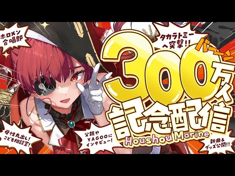 【300万人記念配信】いろいろやってみた！！！！！！【ホロライブ/宝鐘マリン】