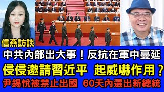 沈四海直播：中共內部出大事！反抗風潮在軍中蔓延，調查要穿防彈衣；侵侵邀請習近平，起威嚇作用？尹錫悅被禁止出國，60天內選出新總統。#信燕訪談 #習近平 #特朗普 #尹錫悅 20241215