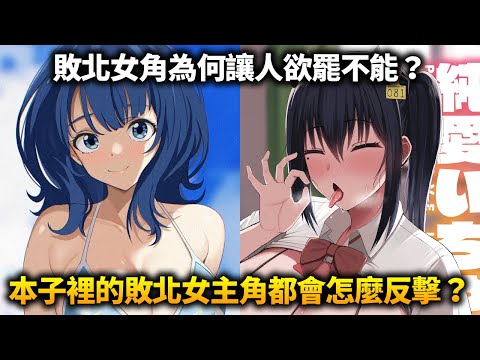 《敗北女角》老八一戰成名！敗犬系女主角究竟有什麼樣的魔力？本子裡的敗北女主角都會怎麼反擊？