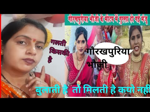 गलती किसकी है ||# GorakhpuryaBhauji 53 Gorakhpuriya Bhauji bulate Kyon Hai#gunjanfamily #viral