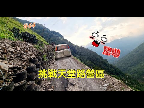 露營Vlog▎格拿里露營區│誰敢挑戰天堂路營區│一般瓦斯轉高山瓦斯教學│又見濕帳│營區介紹&優缺點│檸檬冷麵.#64