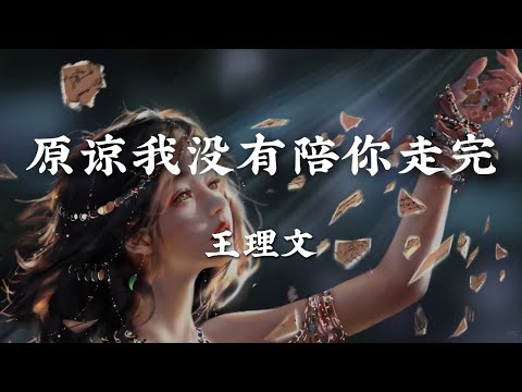 原谅我没有陪你走完 - 王理文【请原谅我余生 没有陪你走完我今后的旅程 也一个人看淡】【动态歌词版】