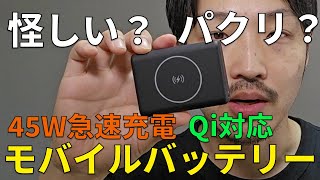 パクリ？モバイルバッテリーをレビュー