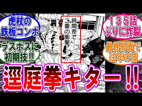 【呪術廻戦 反応集】（２６７話）久々の逕庭拳キタ‼に対するみんなの反応集