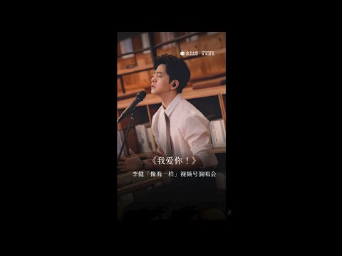 【李健  Li Jian】《我愛你！ 》直拍純享版  |  李健「像海一樣」視頻號演唱會   20231020