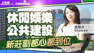 休閒娛樂公共建設　新莊副都心都到位 ｜#好房話題現場｜#好房網TV｜20221003   @ohousefun